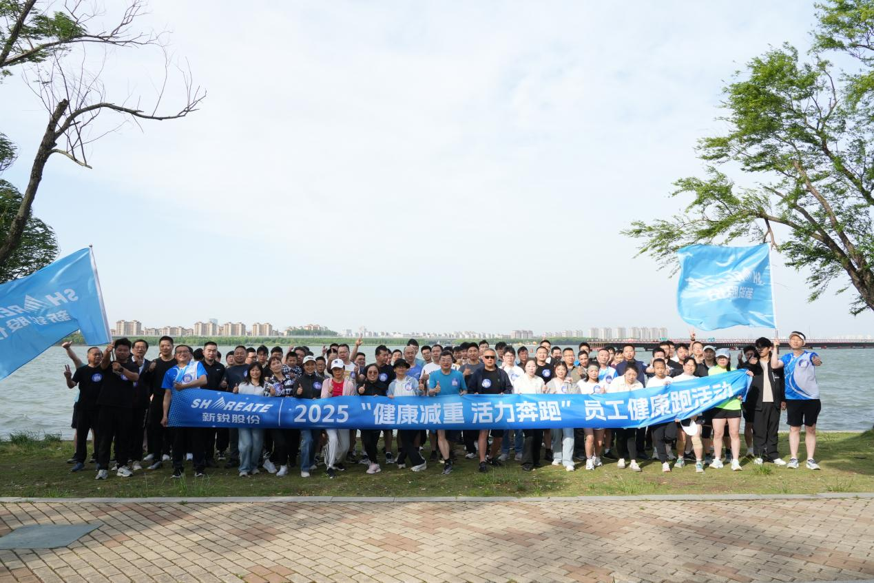 双城共奔跑，健康新篇章 ——新锐股份2025年员工健康跑活动圆满举行